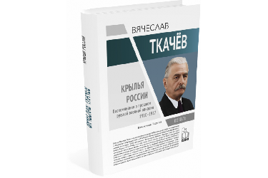 Вячеслав Ткачев. Крылья России. Воспоминания о прошлом русской военной авиации 1910–1917 гг. | Вячеслав Ткачев | Серия "Герои эпохи"