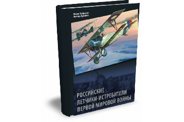 Российские летчики-истребители Первой мировой войны | В.П. Куликов, М.А. Хайрулин
