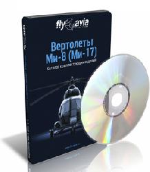 Вертолеты Ми-8 (Ми-17). Каталог комплектующих изделий 2025