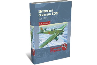 Штурмовые самолеты СССР (до 1941 г.) | О.В. Растренин