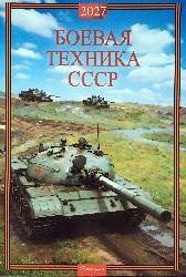 Календарь Боевая техника СССР 2027 разм. 32 х 48 см