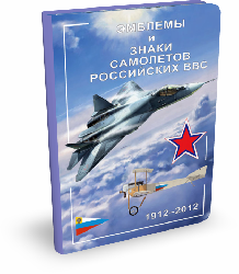 ЭМБЛЕМЫ И ЗНАКИ<br>САМОЛЕТОВ<br>РОССИЙСКИХ ВВС.1912–2012