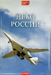 Авиационный перекидной календарь Небо России 2025 разм. 32 х 48 см