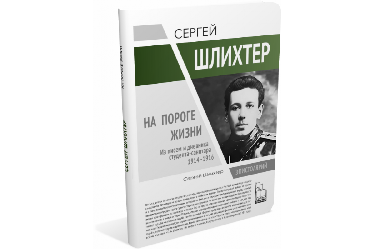 Сергей Шлихтер. На пороге жизни : Из писем и дневника студента-санитара 1914-1916 гг. | Сергей Шлихтер | Серия "Герои эпохи"