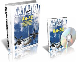 Самолеты Ан-24, Ан-26, Ан-32. Каталог комплектующих изделий