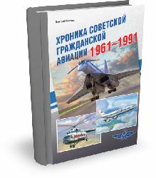Хроника советской гражданской авиации. 1961–1991 гг.| Д.А. Соболев