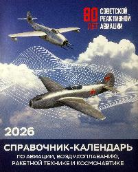 Настольный перекидной авиационный справочник-календарь 2026