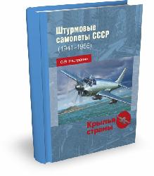 Штурмовые самолеты СССР (1941-1956 гг.) | О.В. Растренин