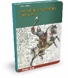 Смоленская война 1512–1522 гг. | А.Н. Лобин | Серия "Ратное дело"