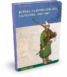 Война за возвращение Украины 1668-1669 | И.Б. Бабулин| Серия "Ратное дело"