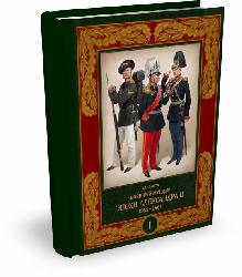 Военный мундир эпохи Александра II 1855–1861. Том 2 | В. Глазков