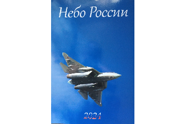 Настенный перекидной календарь Небо России 2024 (формат А3)